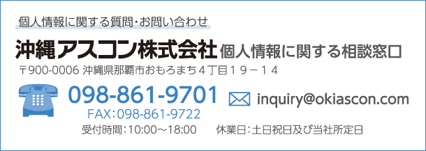 個人情報に関するお問い合わせ