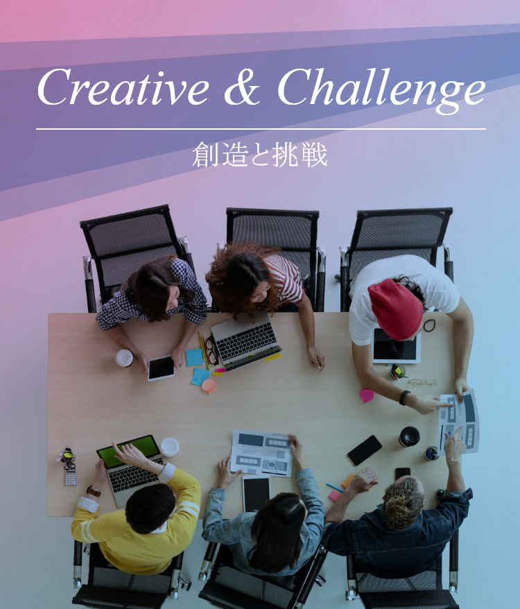 Creative & Challenge 創造と挑戦